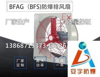 【点击查看】工业用电风扇 工业排气风扇 厂用防爆排风扇BFAG-300
